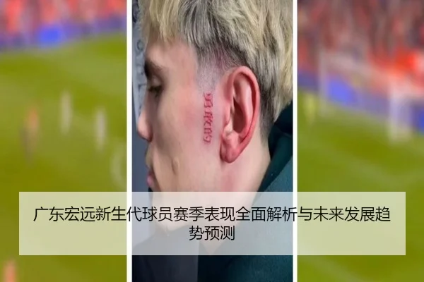 广东宏远新生代球员赛季表现全面解析与未来发展趋势预测